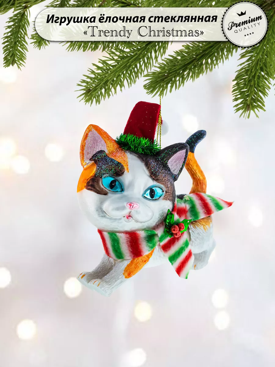 Елочная игрушка стеклянная "Кот в шарфе"