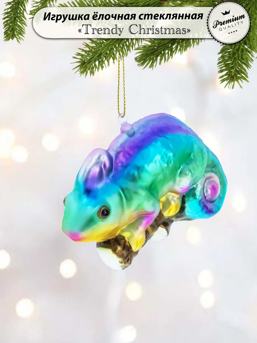 Елочная игрушка стеклянная "Хамелеон"