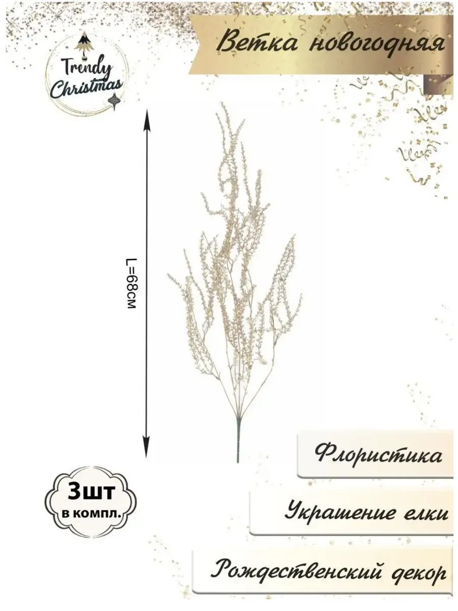 Новогодняя ветка для украшения елки, 3шт