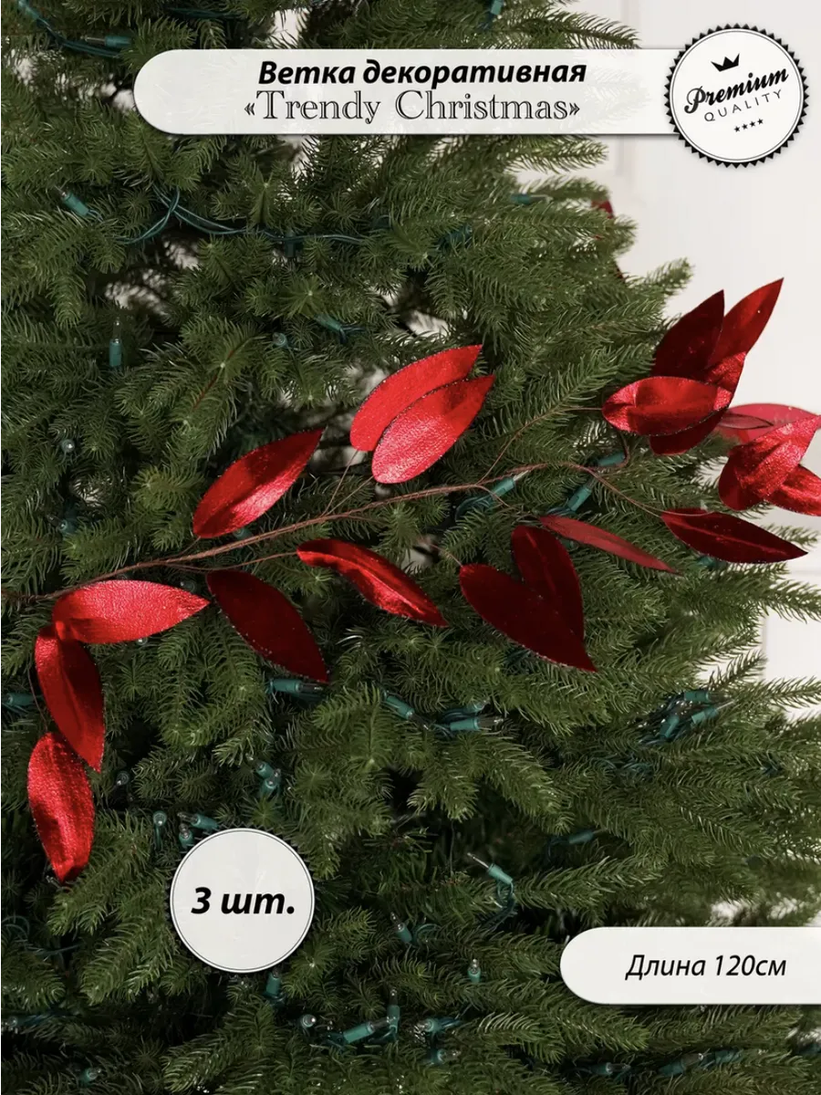 Новогодняя ветка, гирлянда для украшения елки, 3шт