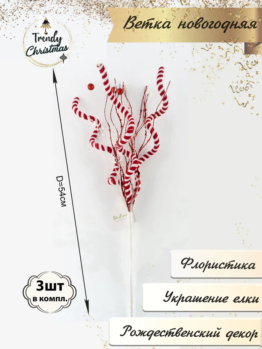Новогодняя ветка декоративная, 3шт